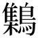 𪆐