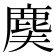 𪊐