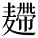 𪎐