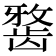 𪚐