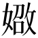 𪦐