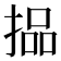 𪮐