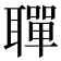 𫆐