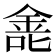 𫒐