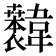 𫖐
