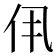 𫢐