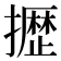 𫾐