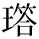 𬎐