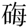 𬒐