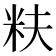 𬖐