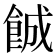 𬲐