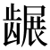 𬺐