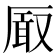 𭆐