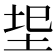 𭎐