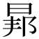 𭦐