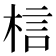 𭪐