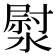 𭲐