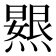 𭶐