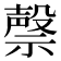 𮂐