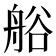 𮎐