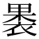 𮖐