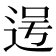 𮞐