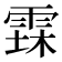 𮦐