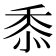 𮮐