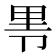 𰆐