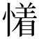 𰒐