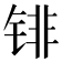 𰾐