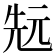 𠒑