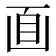 𠚑