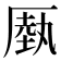 𠪑
