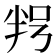 𠲑