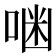 𠶑