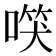 𠺑
