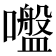 𡂑