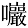 𡆑