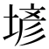 𡎑