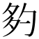 𡖑