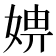 𡞑