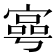 𡪑