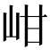 𡶑