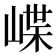 𡺑