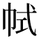 𢂑