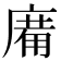 𢊑