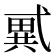𢎑