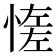 𢞑