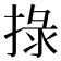 𢮑